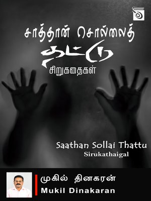 cover image of Saathan Sollai Thattu